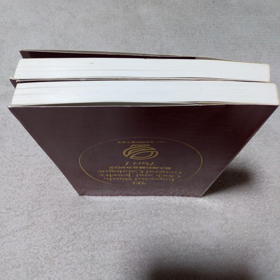 1993年 輸入時計・ジュエリーカタログ セット