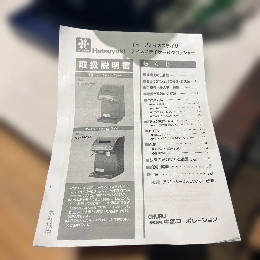 業務用Hatsuyuki 氷削機HC-18C-1 キューブアイススライサー