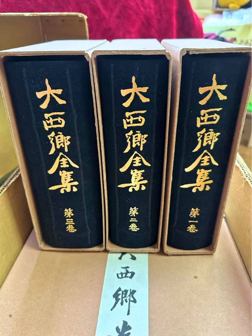 大西郷全集・大西郷遺墨集