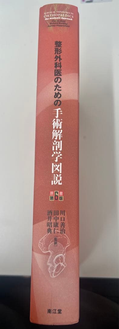 【裁断済み】整形外科医のための手術解剖図説　原書第6版