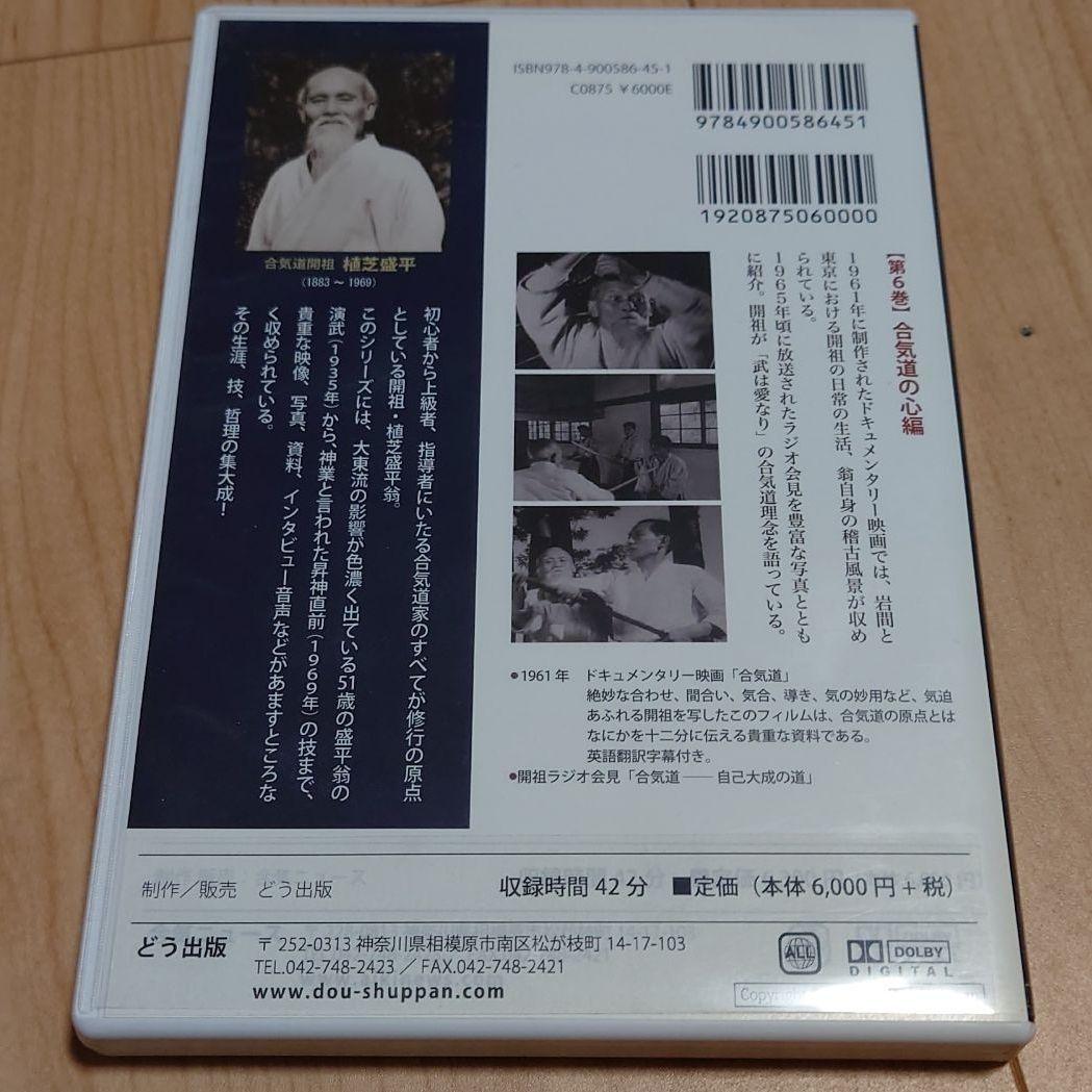 植芝盛平と合気道 【DVD】