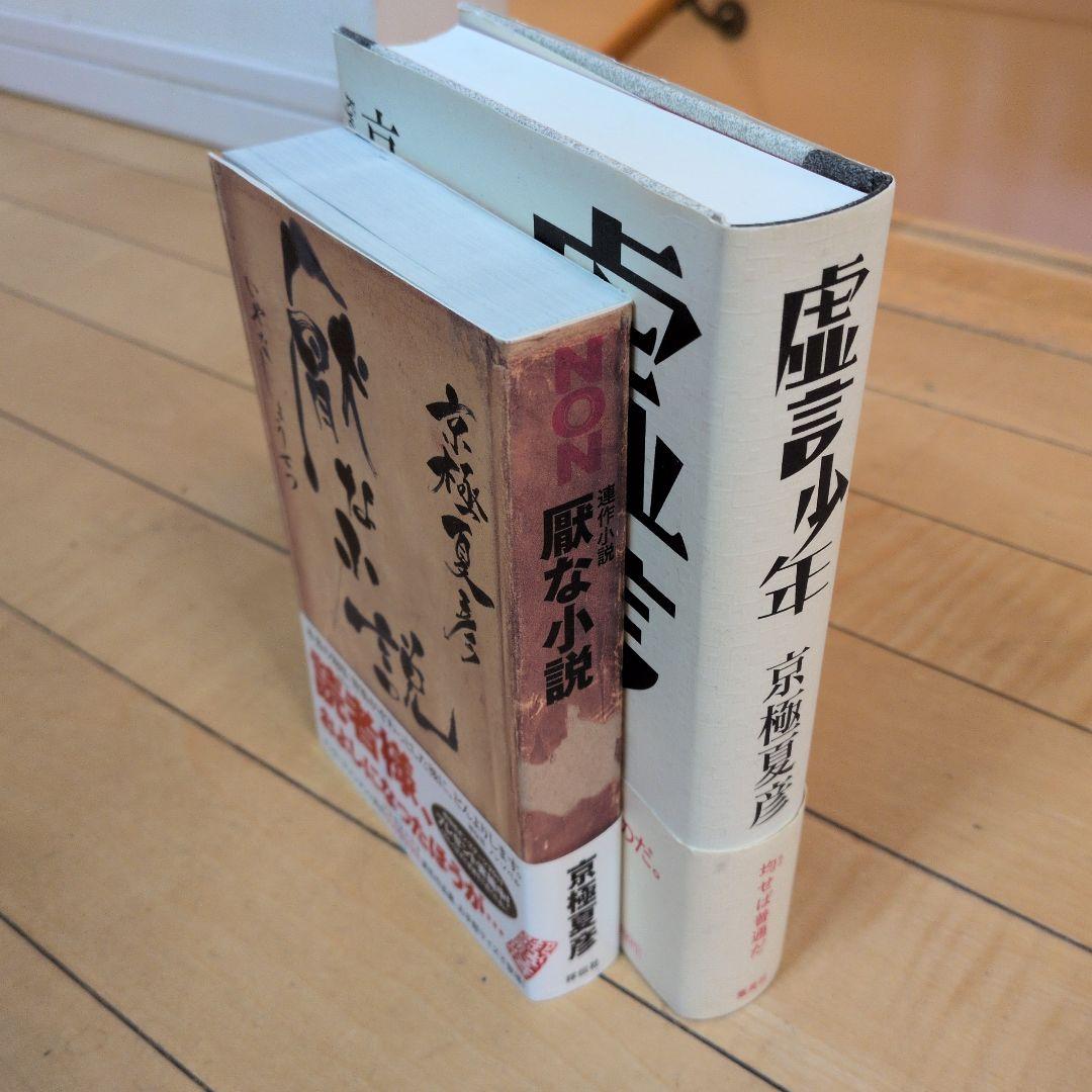 サイン本　京極夏彦　虚言少年　厭な小説　2点セット