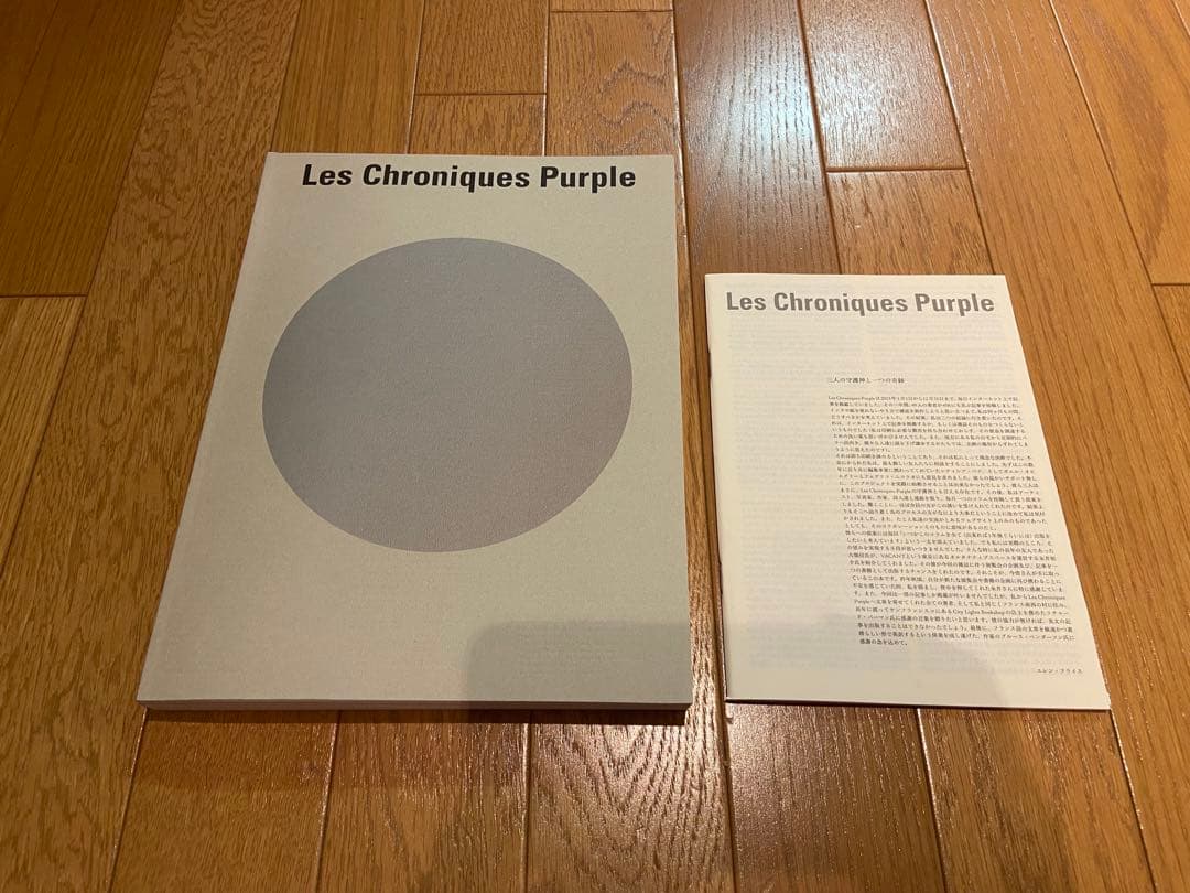 Les Chroniques Purple A4サイズ 日本語 冊子付き