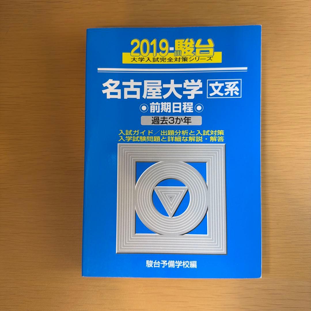 名古屋大学 文系 過去問題集（青本） 連続9年分セット