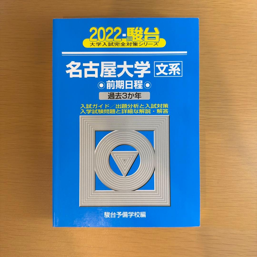 名古屋大学 文系 過去問題集（青本） 連続9年分セット