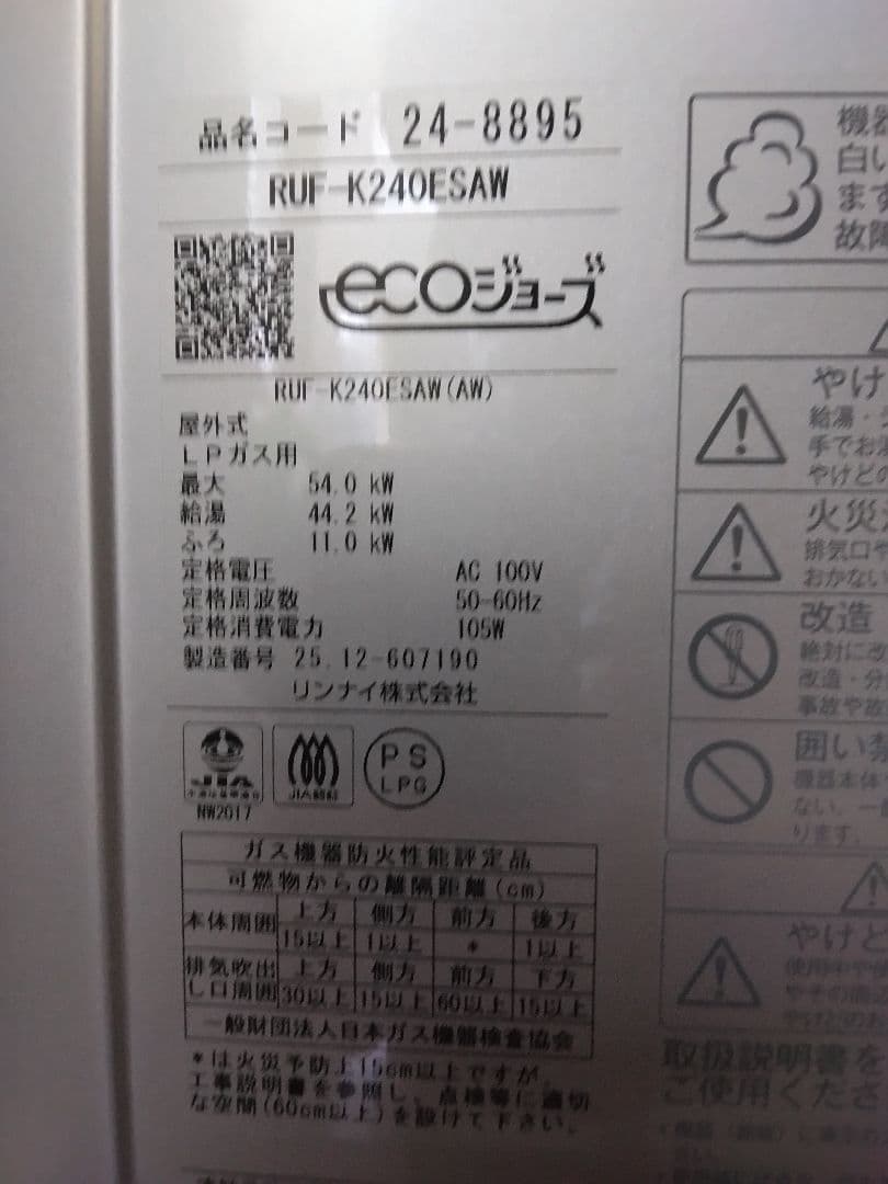 2025年12月製リンナイ24号エコジョーズ追焚機能付リモコンセットプロパンLP