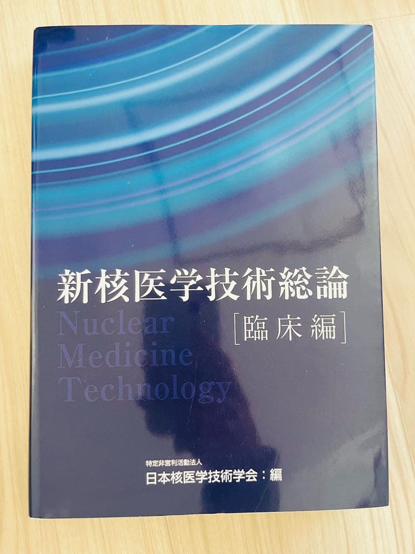 2冊セット 新核医学技術総論 臨床編 技術編