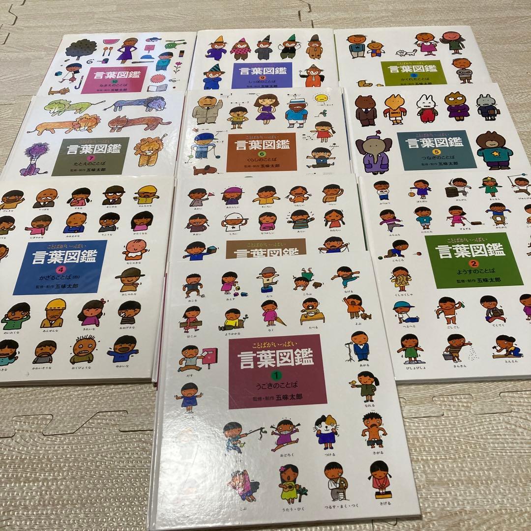 言葉図鑑 全10冊セット　五味太郎　絵本