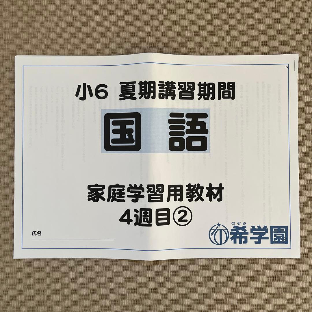 希学園 (首都圏)小6 夏期講習期間 国語 家庭学習用教材