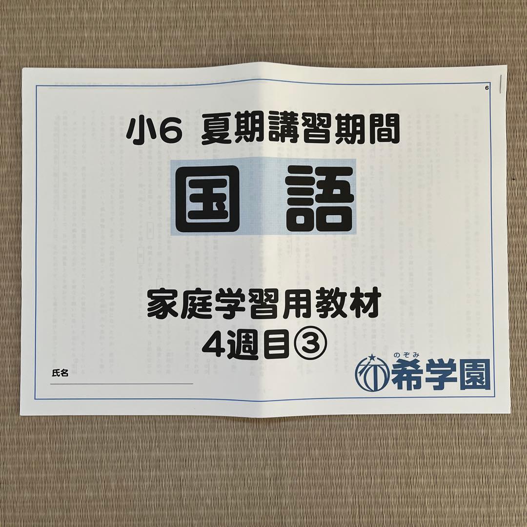 希学園 (首都圏)小6 夏期講習期間 国語 家庭学習用教材