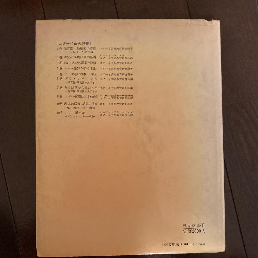 絶版　初版本　コダーイ芸術選書10 さて、風だが サイン入り　明治図書