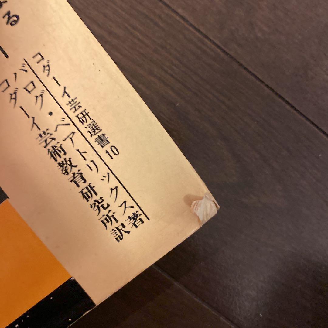 絶版　初版本　コダーイ芸術選書10 さて、風だが サイン入り　明治図書