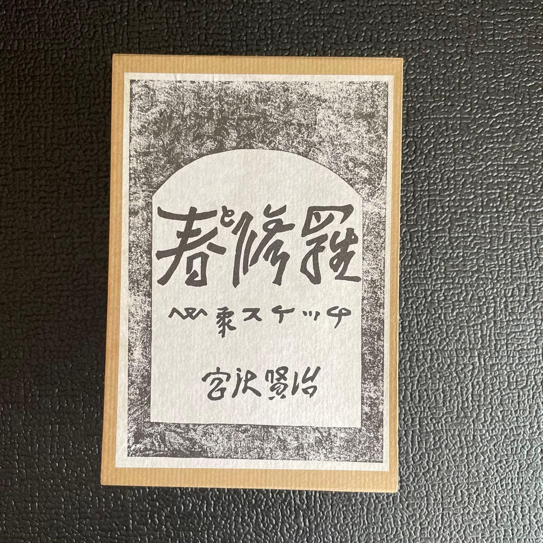 『春と修羅』 宮沢賢治　 復刻