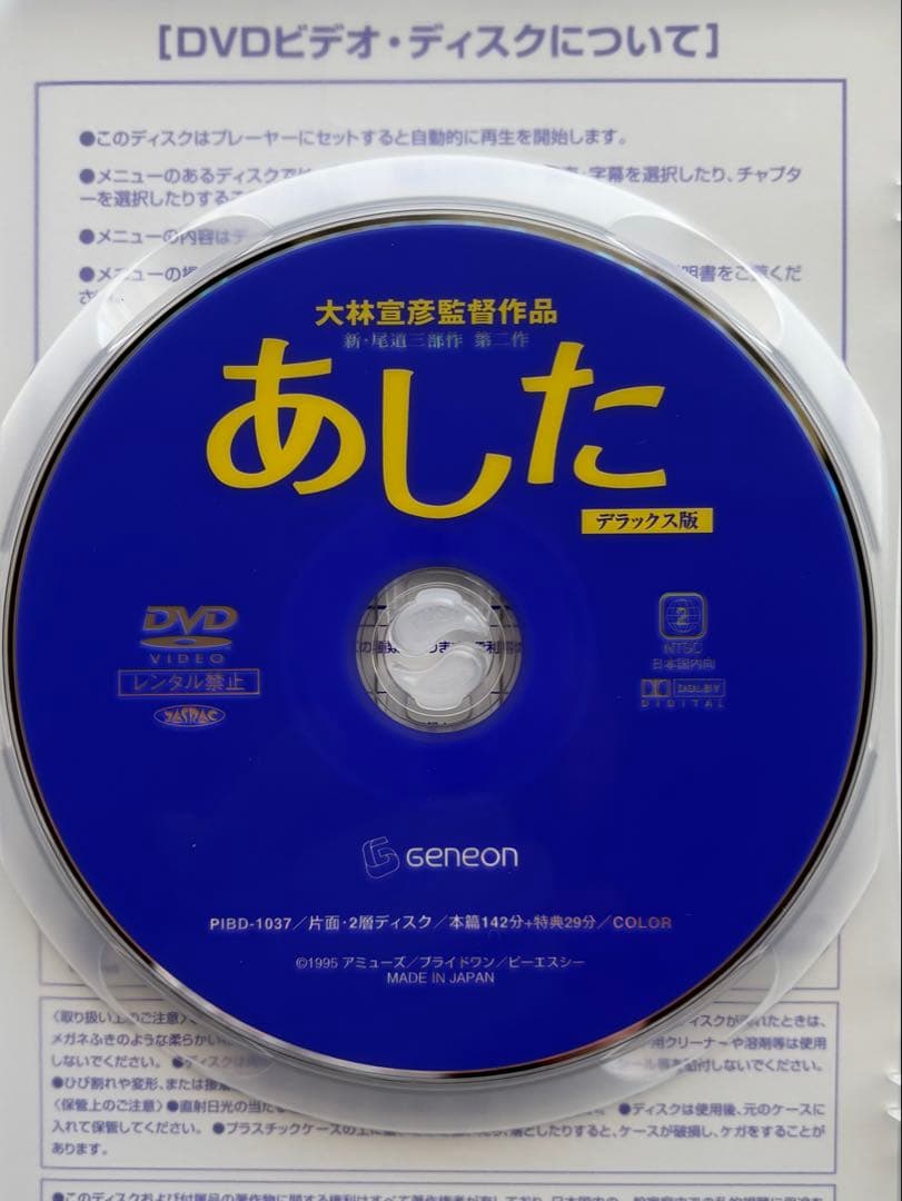 『大林宣彦監督作品／新・尾道三部作 第二作／あした〈デラックス版〉』DVD