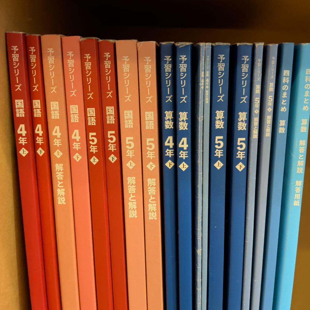 予習シリーズ国語4〜5年生上下、予習シリーズ算数4〜5年生上下、四科のまとめ算数