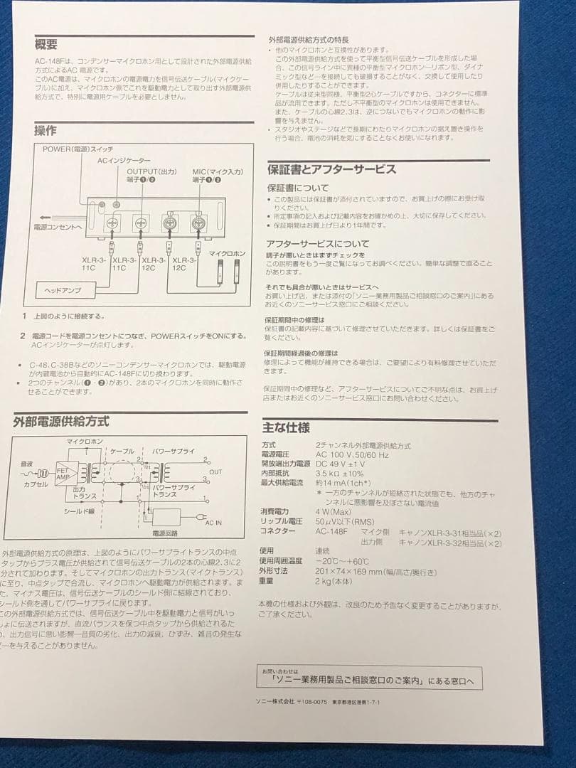 SONY AC-148F 48V ファンタム電源