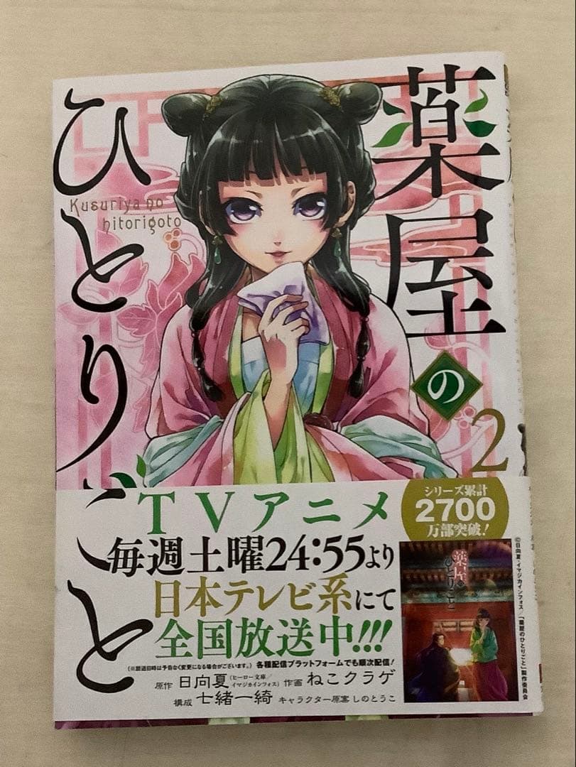 薬屋のひとりごと 全12冊セット