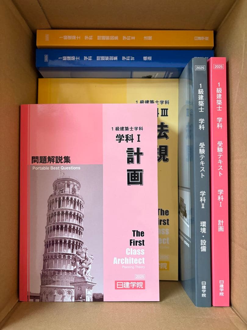 ☆新品未使用☆日建学院 2025年度 一級建築士教材セット