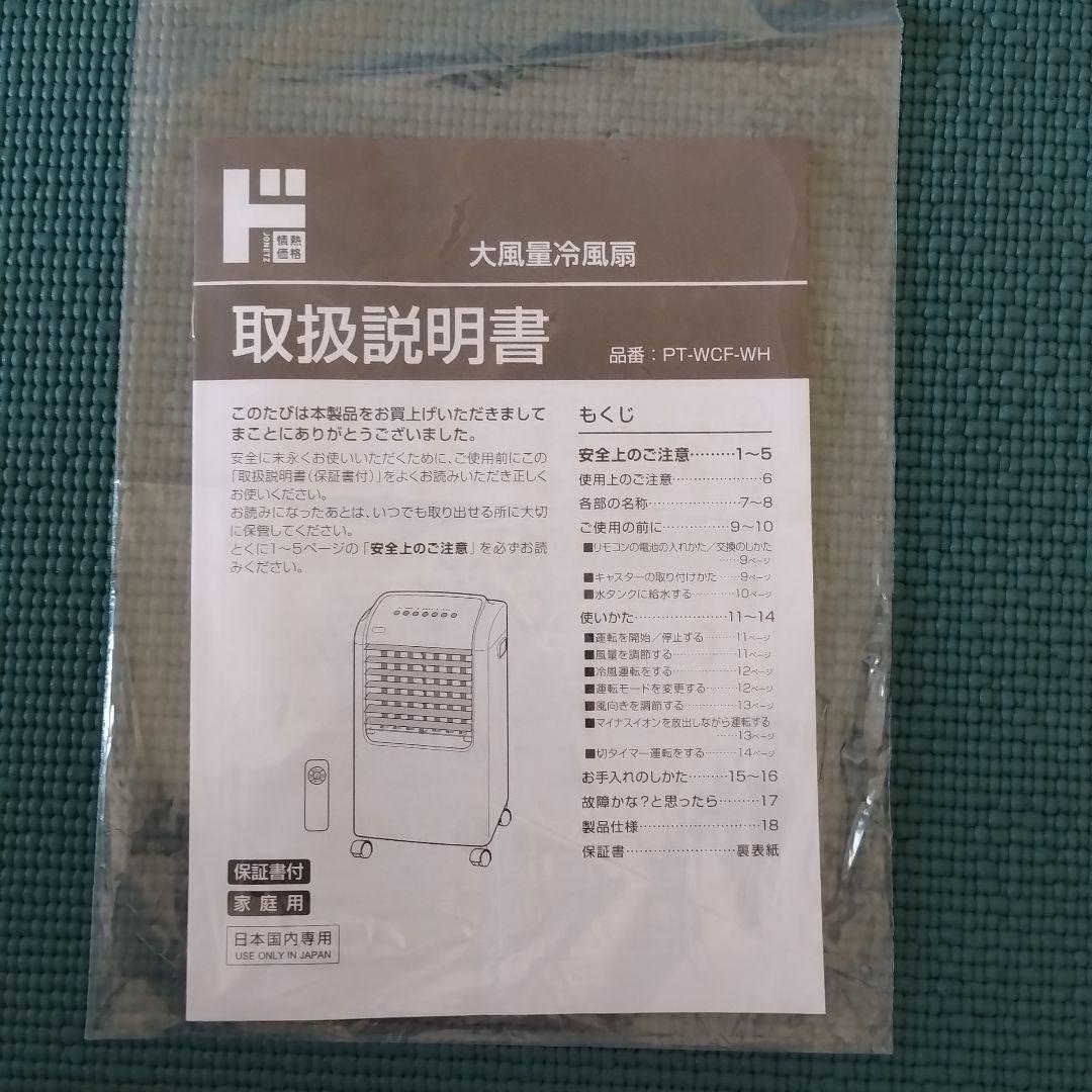 冷風扇　PT-WCF-WH