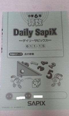 サピックス ＳＡＰＩＸ＊デイリーサピックス＊６年 算数標準応用全３８回２０２１年