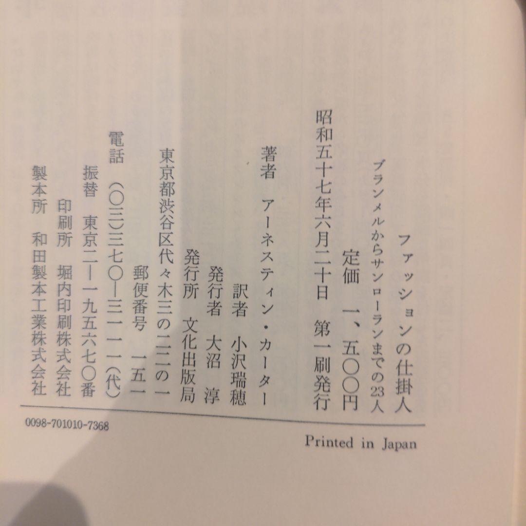 ファッションの仕掛人 ブランメルからサンローランまでの23人