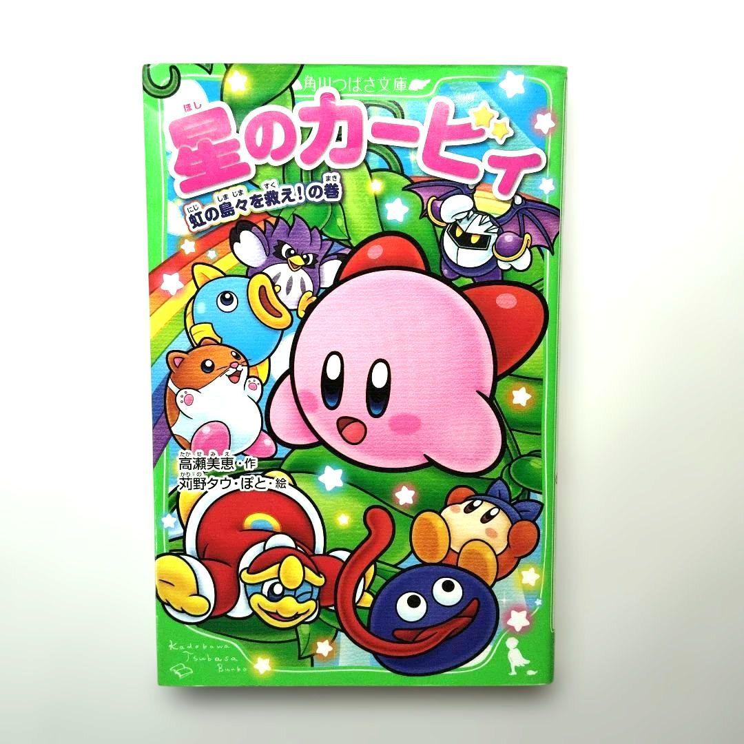 星のカービィ小説まとめ売り 角川つばさ文庫