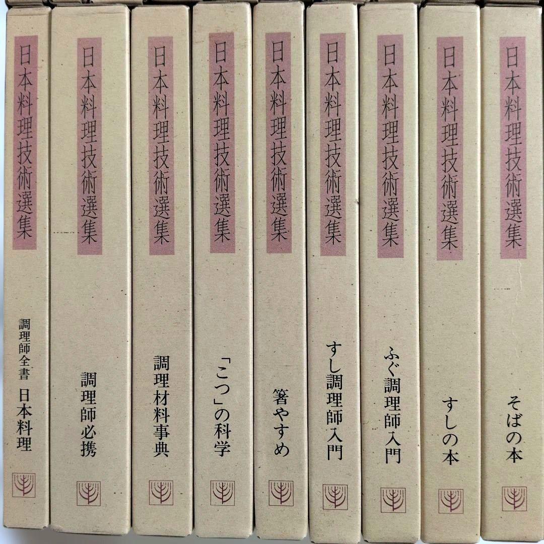 日本料理技術選集 セット その２ 柴田書店 ※その１も同時購入ください。