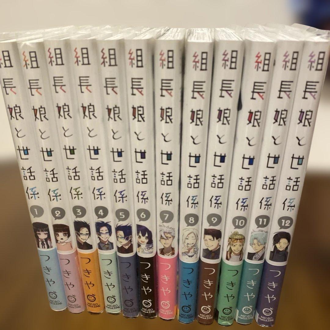 組長娘と世話係　全12巻　つきや