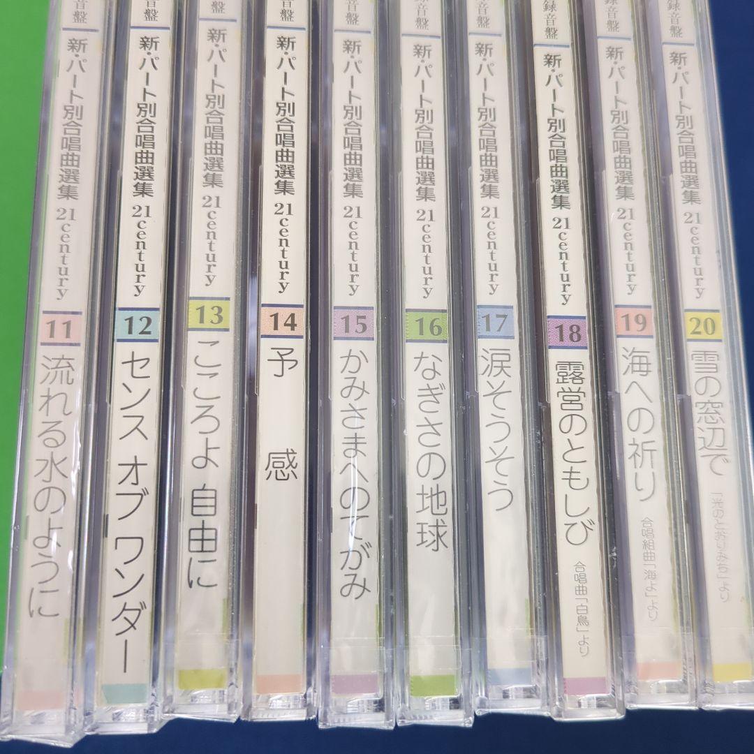【CD全20枚】新パート別合唱曲選集 21century 67曲収録 最新録音盤