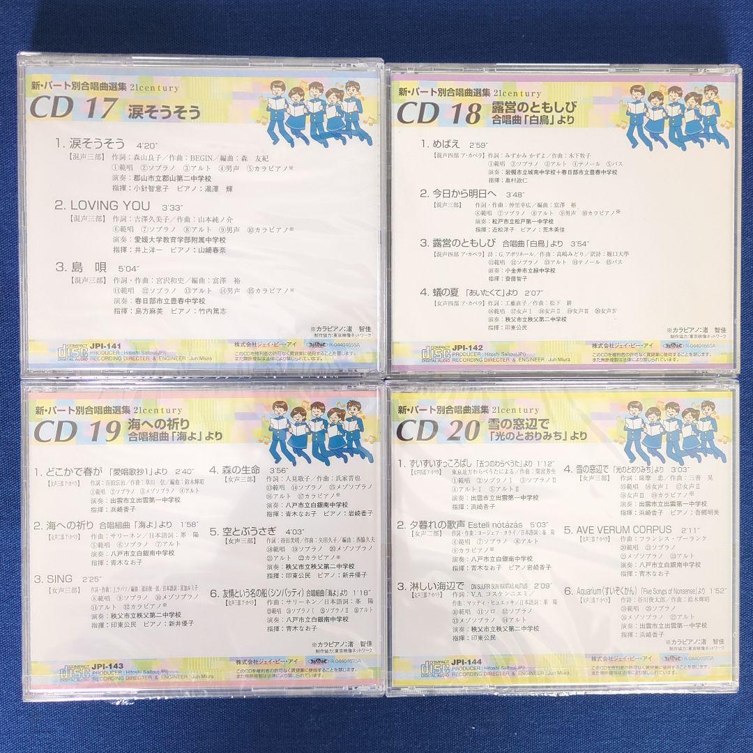 【CD全20枚】新パート別合唱曲選集 21century 67曲収録 最新録音盤