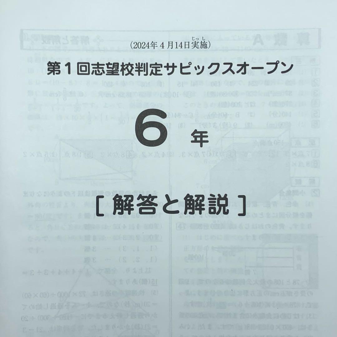 サピックス 6年生 4月第1回志望校判定サピックスオープン マンスリー確認テスト