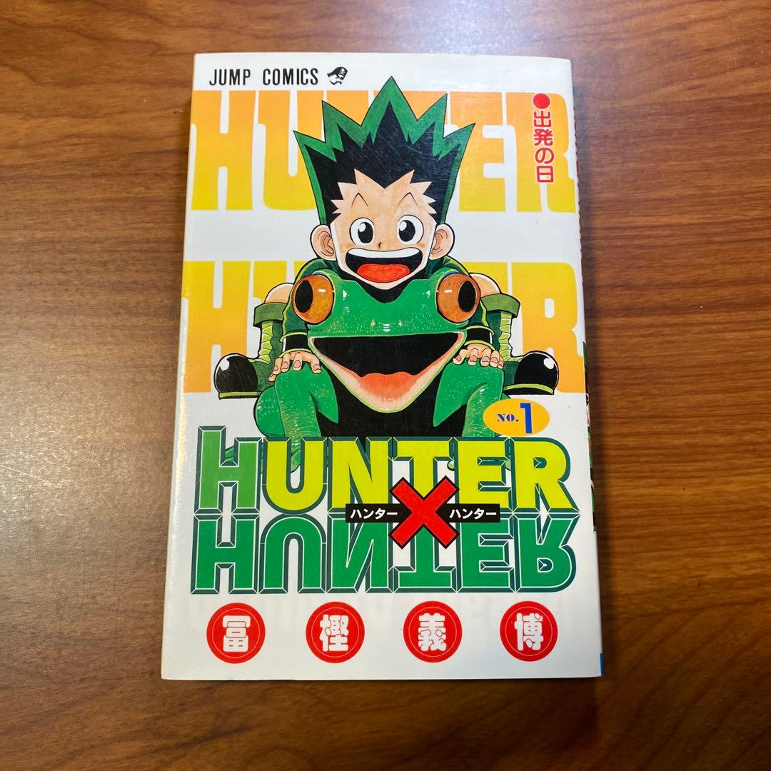 初版　HUNTER×HUNTER 1巻 1998年6月9日 第1刷 発行