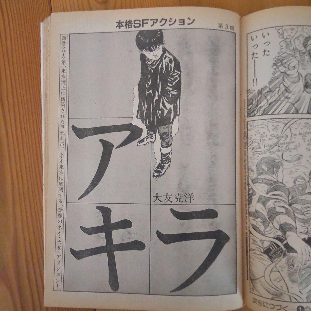 ヤングマガジン アキラ掲載号 第2回～第12回＋おまけ第30回 大友克洋