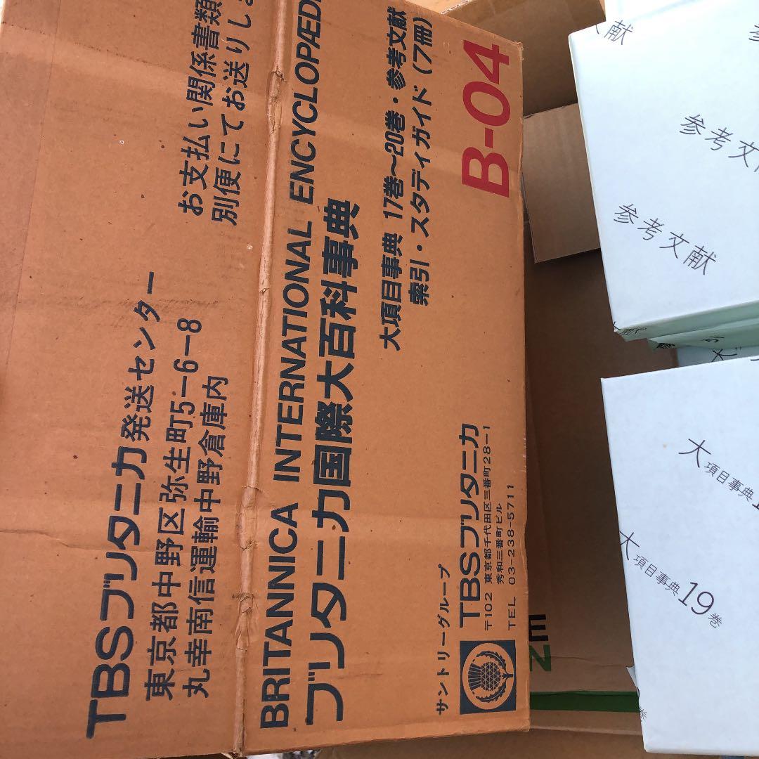 ブルタニカ国際大百科事典＊大項目事典＊17巻〜20巻＊参考文献＊索引＊＊＊7冊