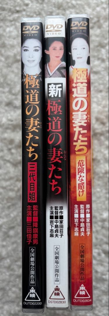極道の妻たち 三代目姐+新 極道の妻たち+極道の妻たち 危険な賭け