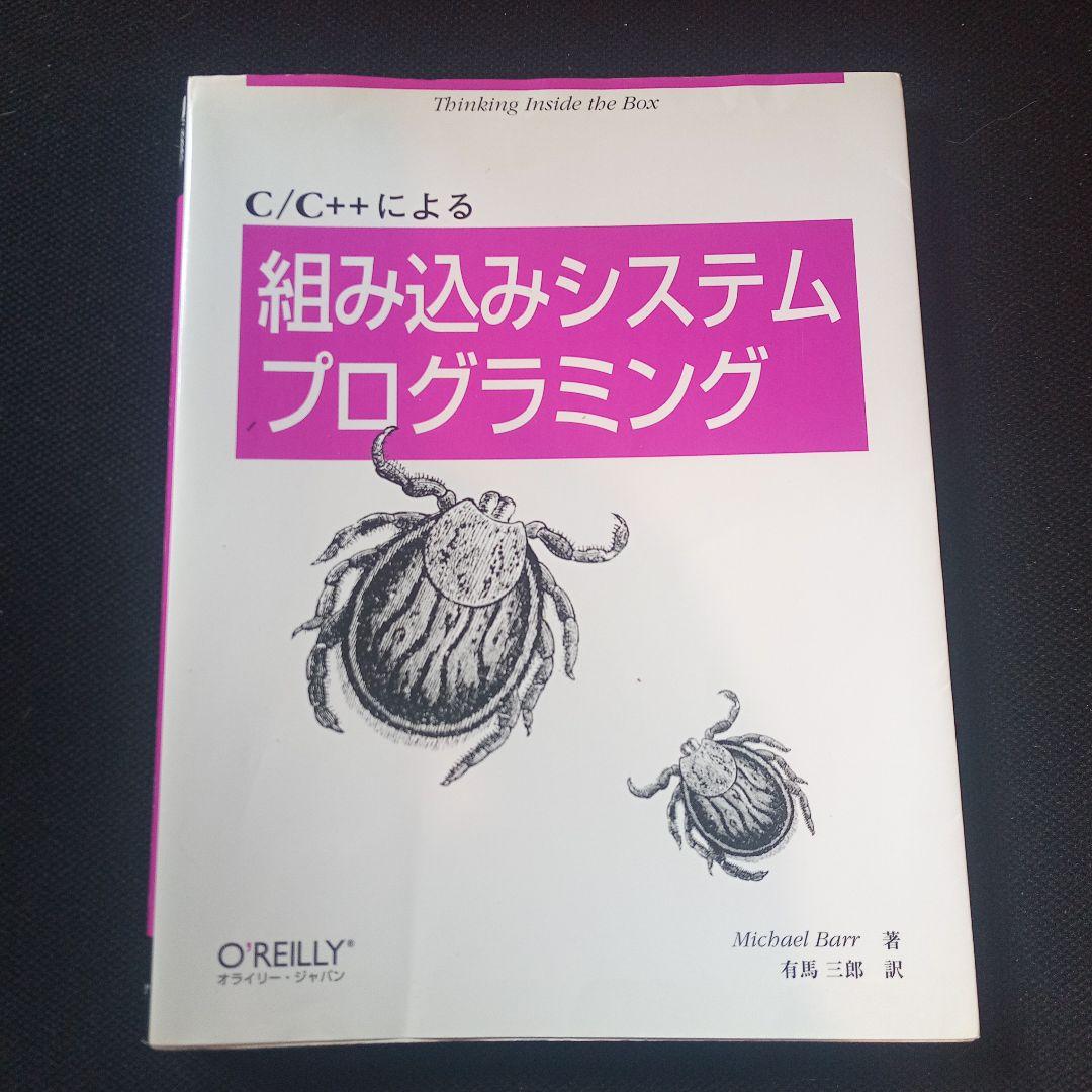 組み込みソフトウェア 組込みOS  書籍 古本 5冊セット まとめ売り