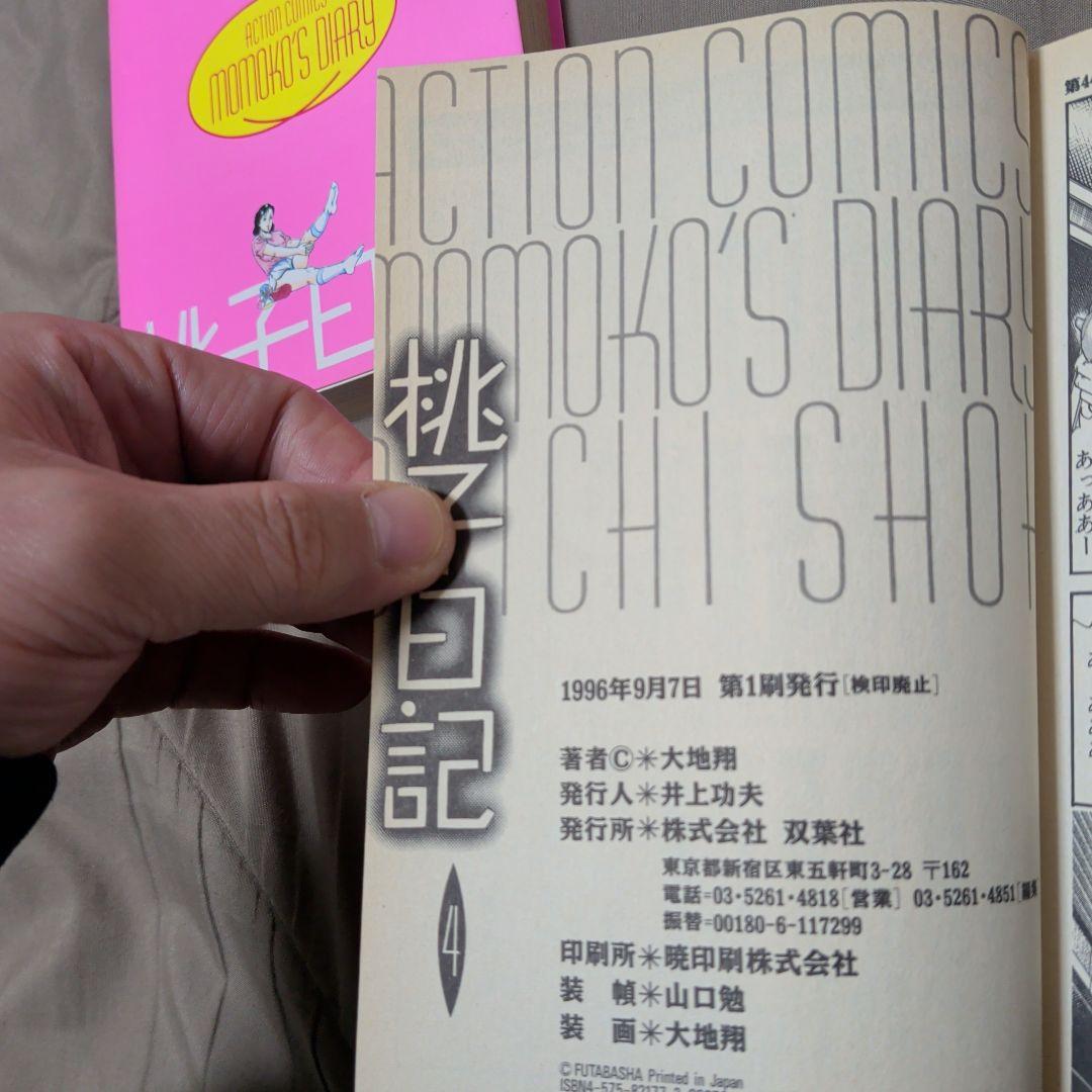 桃子日記 全5巻セット