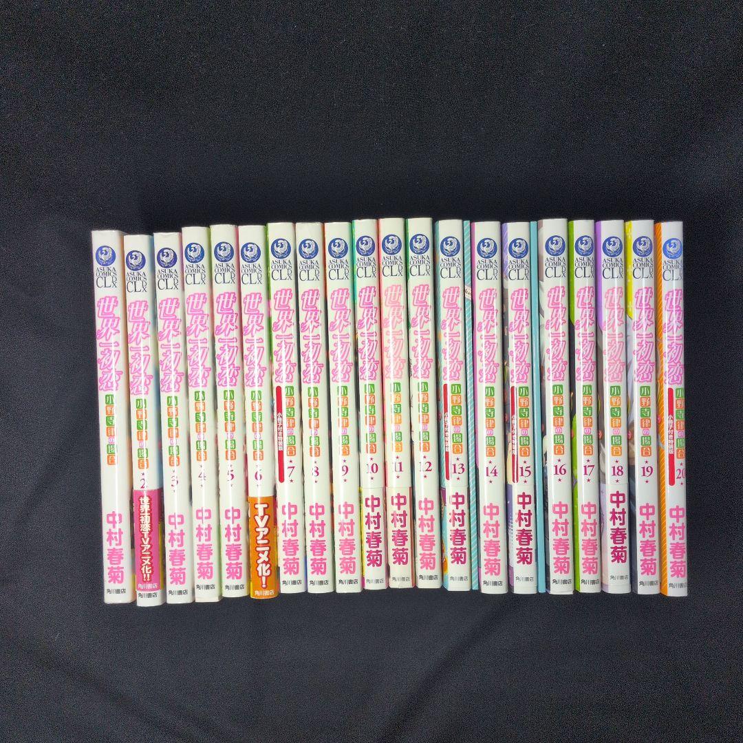 【婚姻届付】世界一初恋 小野寺律の場合 1-20巻 全巻セット 付属品多数