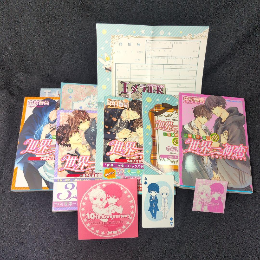 【婚姻届付】世界一初恋 小野寺律の場合 1-20巻 全巻セット 付属品多数