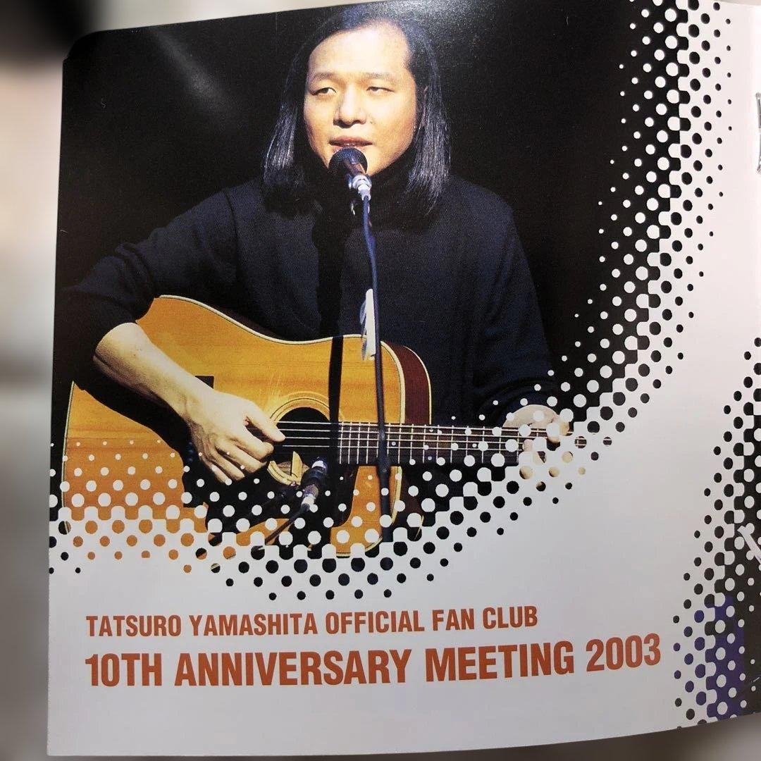 山下達郎/10TH ANNIVERSARY MEETING 2003