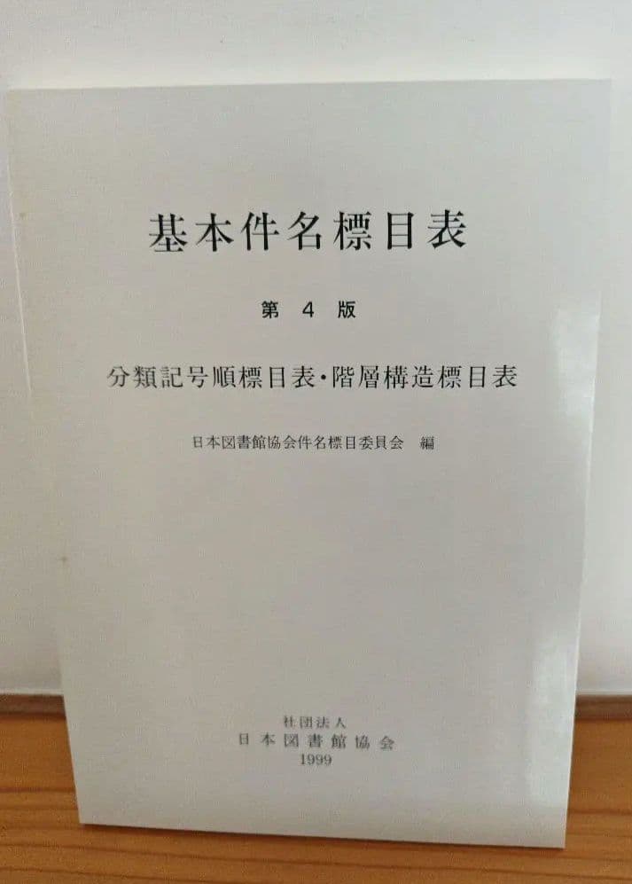 基本件名標目表 第4版　 日本十進分類法 新訂 10版 簡易版 セット売り