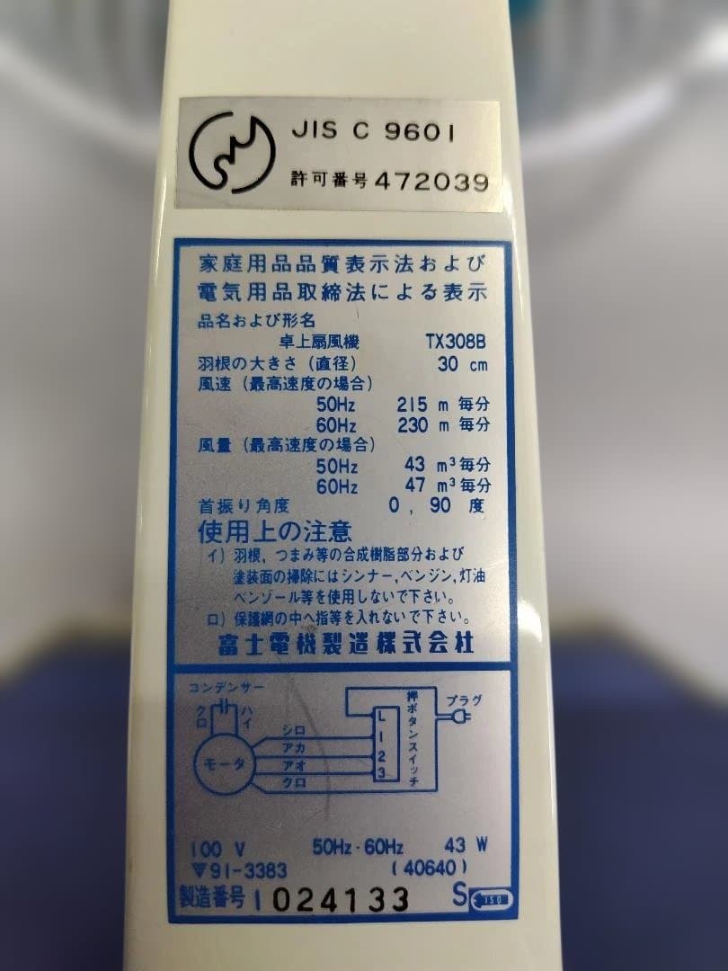 【昭和レトロ】 富士電機　卓上扇風機 TX308B インテリア向け 動作品