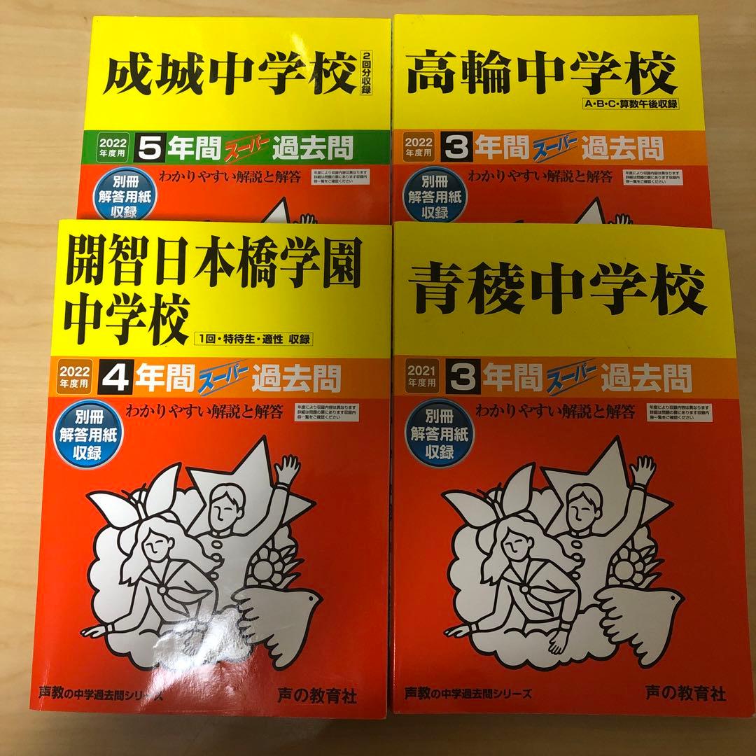 書き込みあり　中学受験　入試　過去問集　赤本　14冊　渋幕　市川　本郷　早稲田等