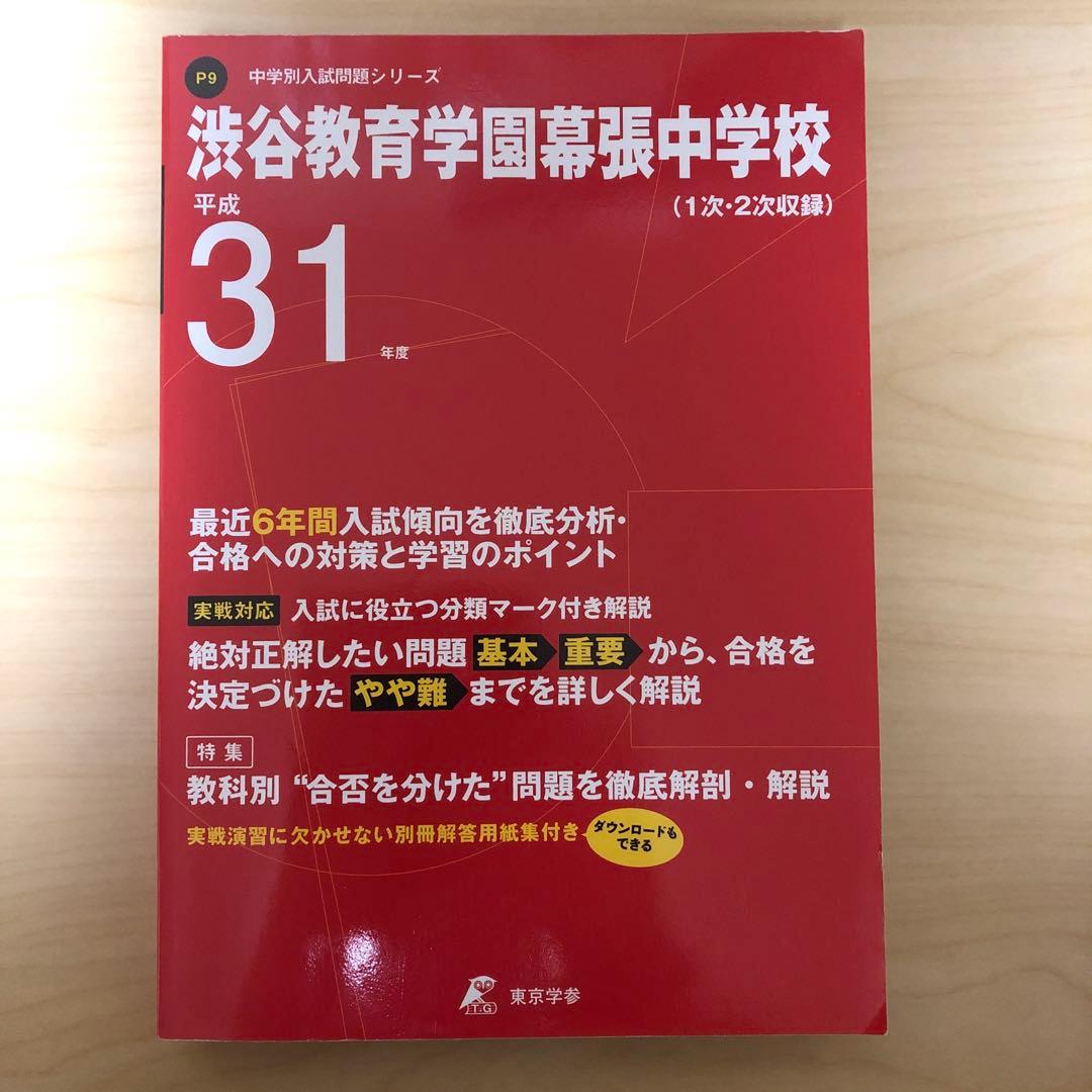 書き込みあり　中学受験　入試　過去問集　赤本　14冊　渋幕　市川　本郷　早稲田等