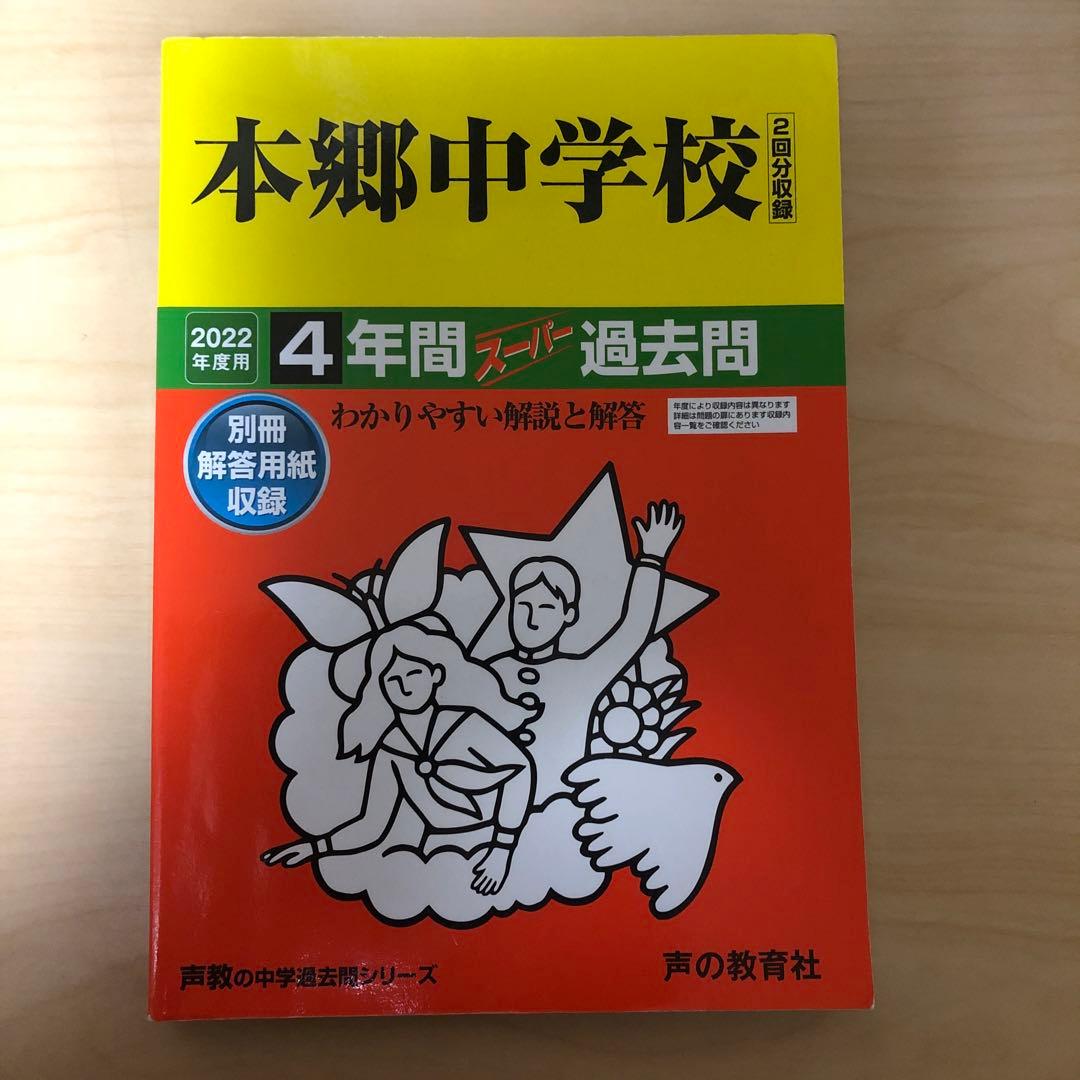 書き込みあり　中学受験　入試　過去問集　赤本　14冊　渋幕　市川　本郷　早稲田等