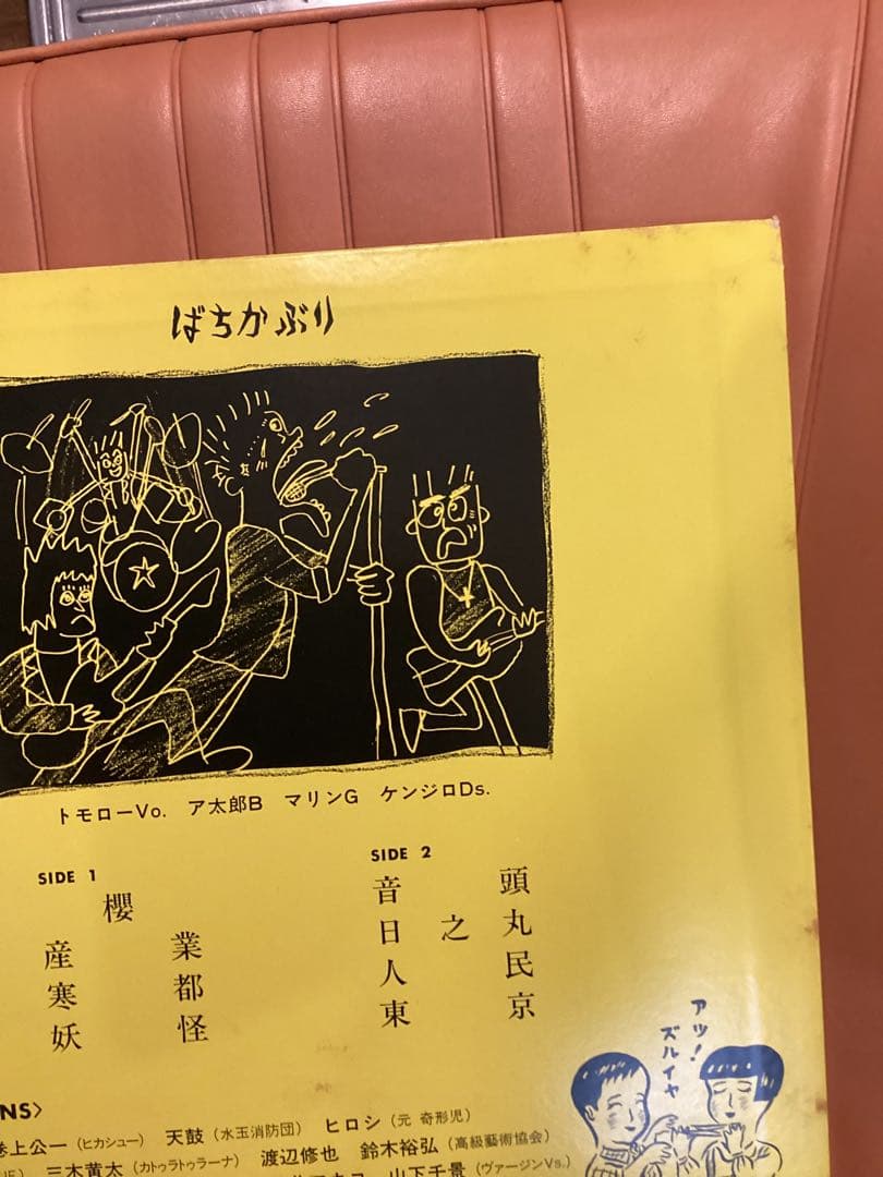 ばちかぶり　レコード　　　ナゴム　2/2