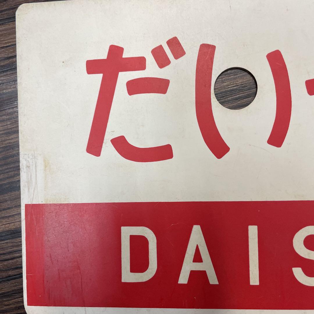 鉄道サボ　だいせん　山陰本線　米子鉄道　DAISEN