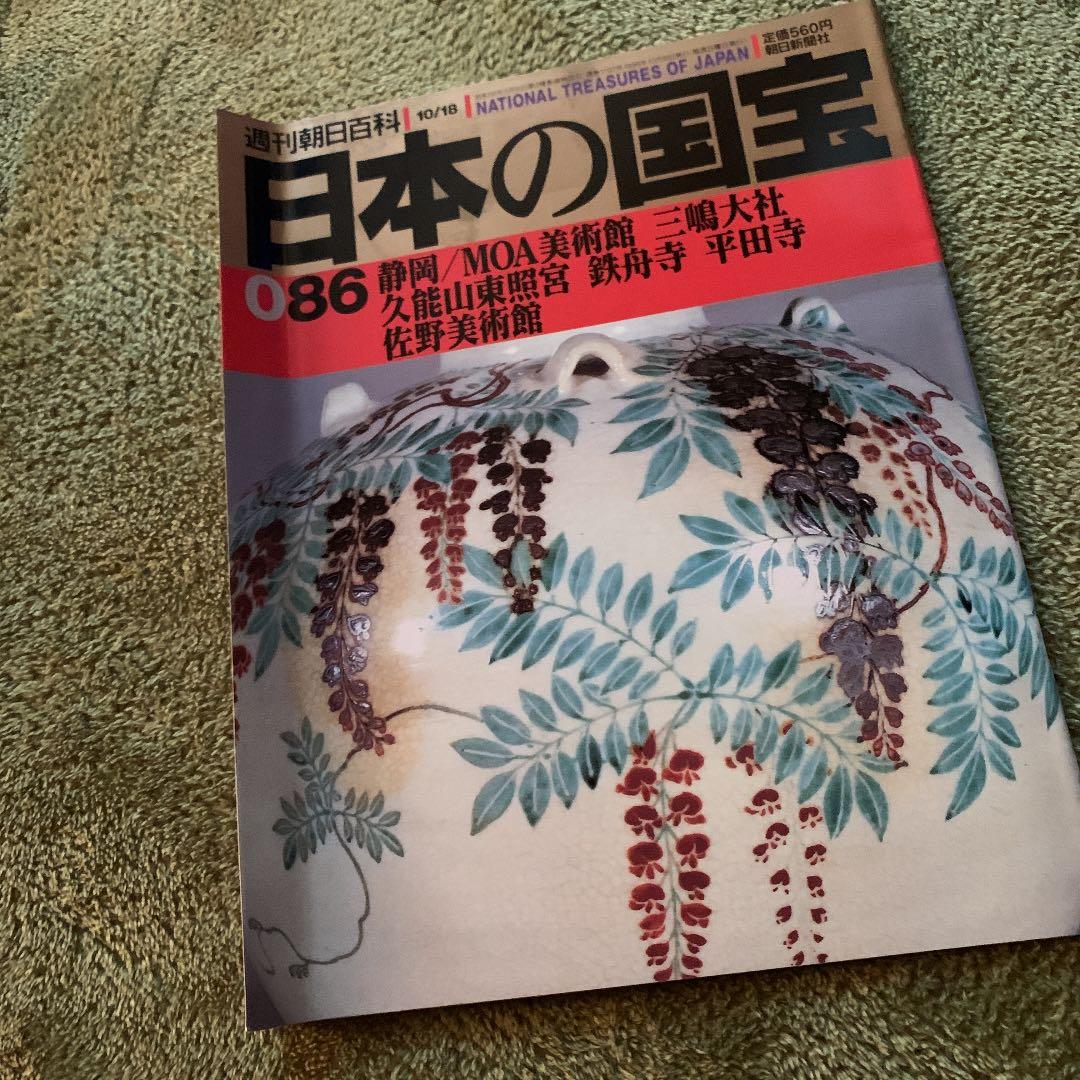 週刊朝日百科　「日本の国宝」 全111巻