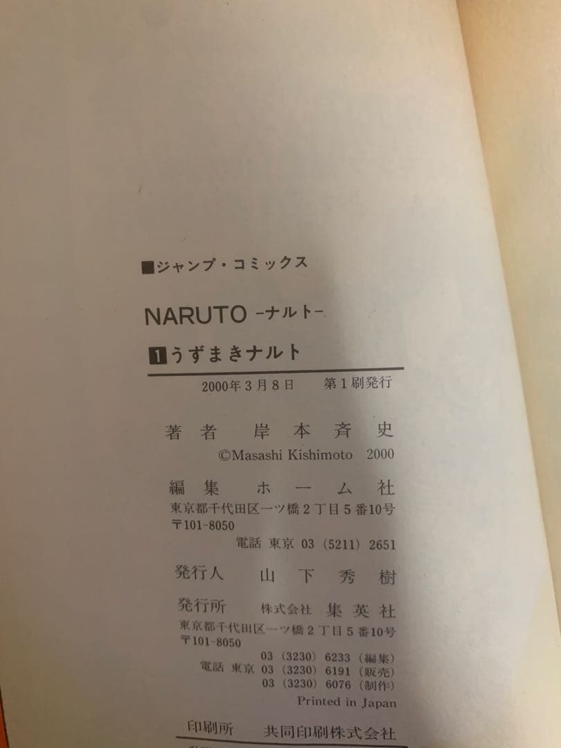 ガ*）様 ナルト　NARUTO 1巻　初版