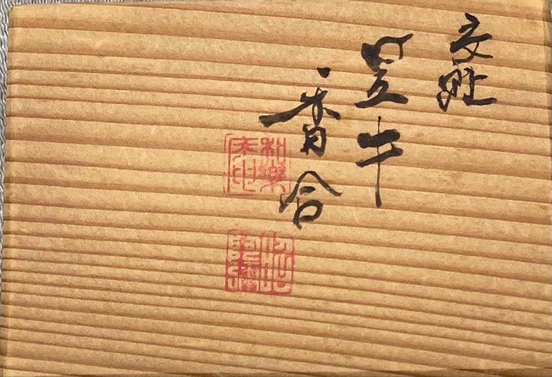 B343s 高野昭阿弥造「交趾 笠牛香合」共箱　形物香合　京焼　茶道具香道具